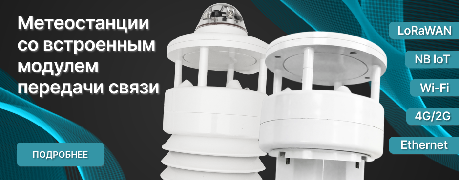 Метеостанции со встроенным модулем связи  